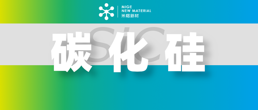 碳化硅的介绍：第3篇