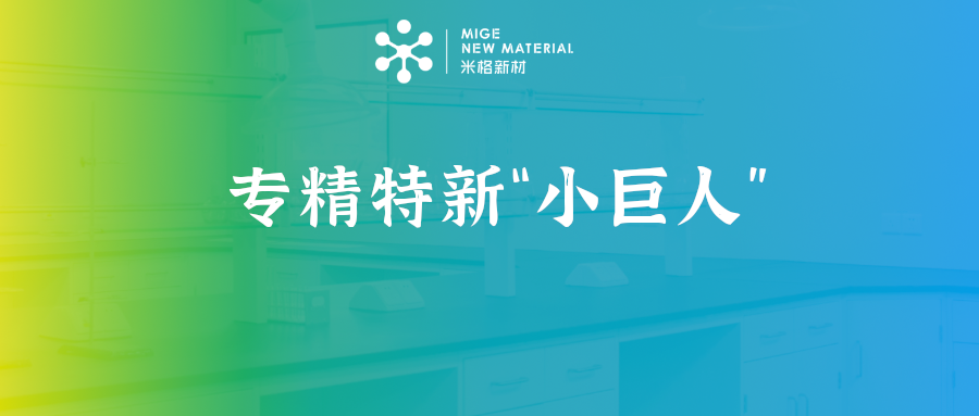 米格新材入围第六批国家专精特新“小巨人”企业