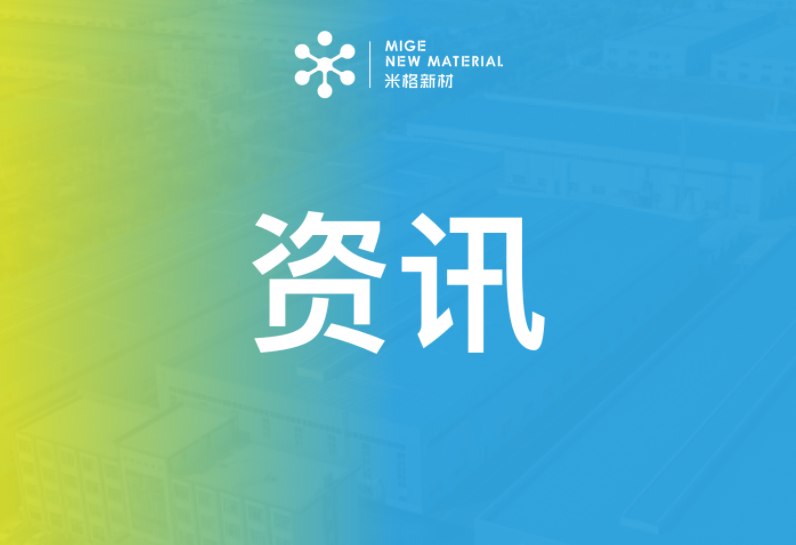 江苏米格新材料股份有限公司参与制定氢燃料电池双极板团体标准