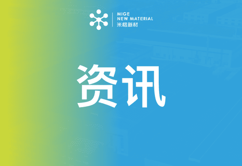 行业|米格新材乘政策东风，推动储能产业新发展